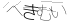 CAPTCHA